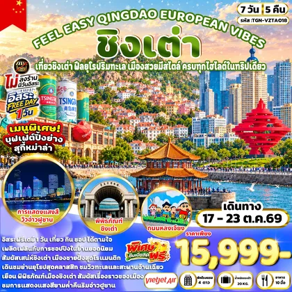 ทัวร์จีน FEEL EASY QINGDAO EUROPEAN VIBES ชิงเต่า 7วัน 5คืน (VZ) ทัวร์จีน