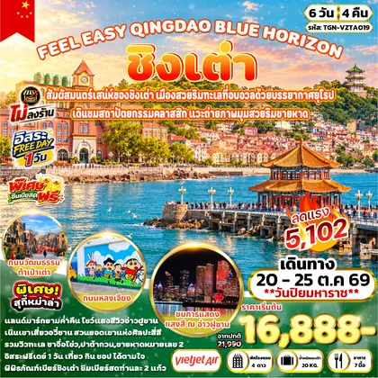 ทัวร์จีน FEEL EASY QINGDAO BLUE HORIZON ชิงเต่า 6วัน 4คืน (VZ) ทัวร์จีน