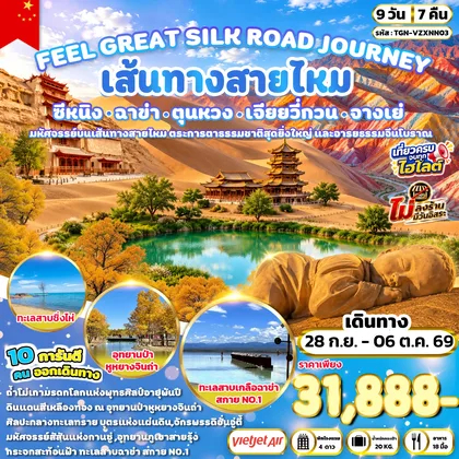 ทัวร์จีน FEEL GREAT SILK ROAD JOURNEY ซีหนิง ฉาข่า ตุนหวง เจียยวี่กวน จางเย่ 9 วัน 7 คืน (VZ) ทัวร์จีน