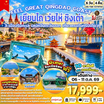 ทัวร์จีน FEEL GREAT QINGDAO COAST เยียนไถ เว่ยไห่ ชิงเต่า 6 วัน 4 คืน (VZ) ทัวร์จีน
