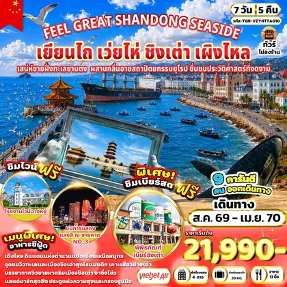ทัวร์จีน FEEL GREAT SHANDONG SEASIDE เยียนไถ เว่ยไห่ ชิงเต่า เผิงไหล 7 วัน 5 คืน (VZ) ทัวร์จีน