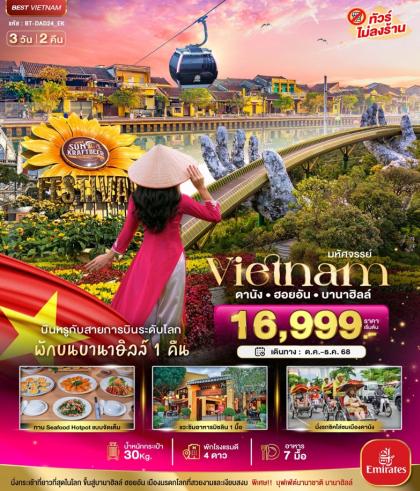 ทัวร์เวียดนาม DANANG HOIAN BANAHILLS (พักบานาฮิลล์) | 3D2N ทัวร์เวียดนาม