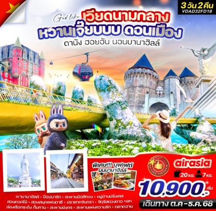 ทัวร์เวียดนาม เวียดนามกลาง หวานเจี๊ยบบบ ดอนเมือง | 3D2N ทัวร์เวียดนาม