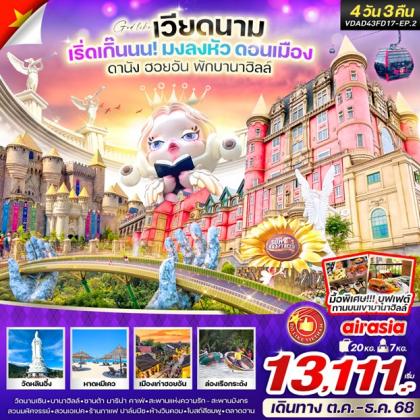 ทัวร์เวียดนาม เวียดนามกลาง เริ่ดเกิ๊นนน! มงลงหัว | 4D3N ทัวร์เวียดนาม