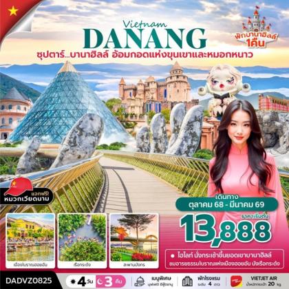 ทัวร์เวียดนาม ซุปตาร์...บานาฮิลล์..อ้อมกอดแห่งขุนเขาและหมอกหนาว | 4D3N ทัวร์เวียดนาม