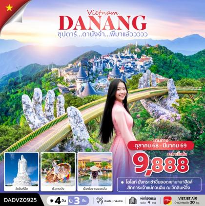 ทัวร์เวียดนาม ซุปตาร์ดานังจ๋าพี่มาแล้ววววว | 4D3N ทัวร์เวียดนาม