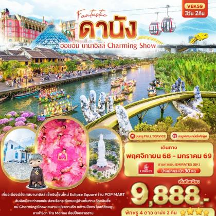 ทัวร์เวียดนาม Fantastic ดานัง ฮอยอัน บานาฮิลล์ Charming Show | 3D2N ทัวร์เวียดนาม