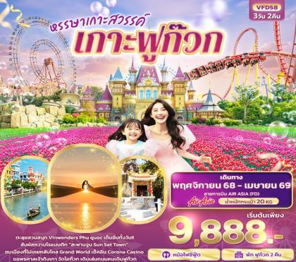 ทัวร์เวียดนาม หรรษาเกาะสวรรค์ เกาะฟูก๊วก | 3D2N ทัวร์เวียดนาม