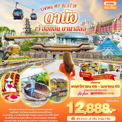 ทัวร์เวียดนาม LIVING MY BEST ดานัง เว้ ฮอยอัน บานาฮิล | 4D3N ทัวร์เวียดนาม