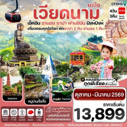 ทัวร์เวียดนาม ฮานอย ซาปา ฟานซิปัน นิงห์บิงห์ | 4D3N ทัวร์เวียดนาม