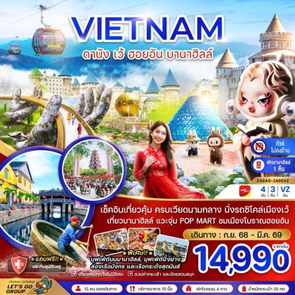 ทัวร์เวียดนาม