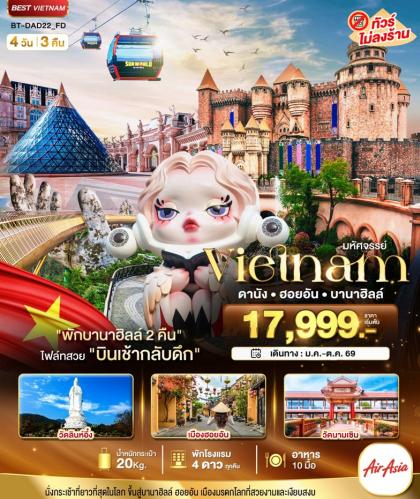 ทัวร์เวียดนาม DANANG HOIAN BANAHILLS | 4D3N ทัวร์เวียดนาม