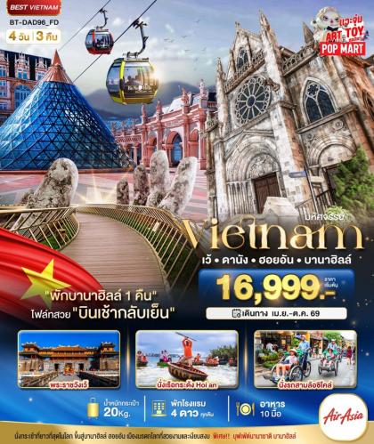 ทัวร์เวียดนาม HUE DANANG HOIAN BANAHILLS (พักบานาฮิลล์) | 4D3N ทัวร์เวียดนาม