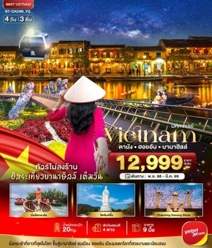 ทัวร์เวียดนาม DANANG HOIAN BANAHILLS (NON SHOP) | 4D3N ทัวร์เวียดนาม