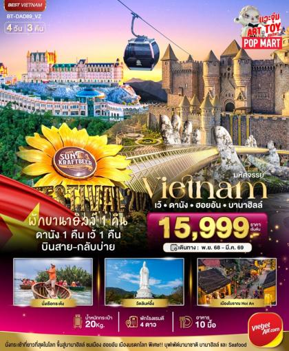 ทัวร์เวียดนาม HUE DANANG HOIAN BANAHILLS | 4D3N ทัวร์เวียดนาม