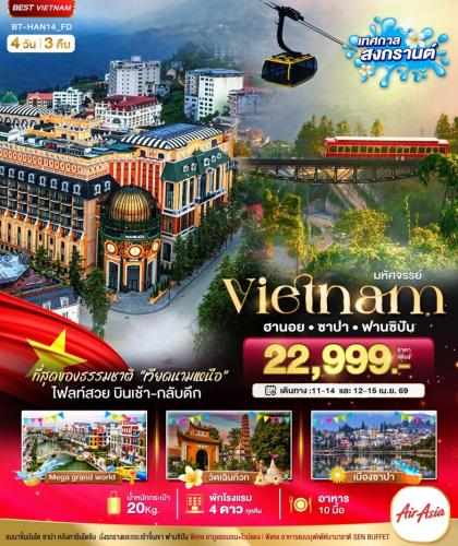 ทัวร์เวียดนาม