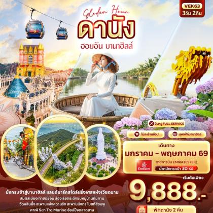 ทัวร์เวียดนาม Golden Hour ฮอยอัน บานาฮิลล์ | 3D2N ทัวร์เวียดนาม