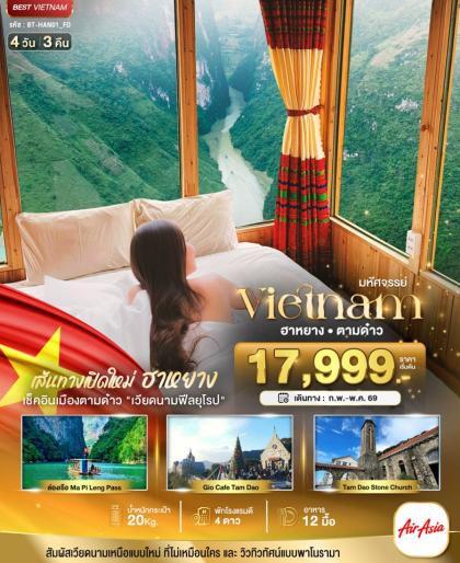 ทัวร์เวียดนาม มหัศจรรย์...เส้นทางใหม่เวียดนามเหนือ ฮานอย ฮาหยาง ตามด๋าว | 4D3N ทัวร์เวียดนาม