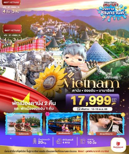 ทัวร์เวียดนาม เทศกาลสงกรานต์ ดานัง ฮอยอัน | 4D3N ทัวร์เวียดนาม