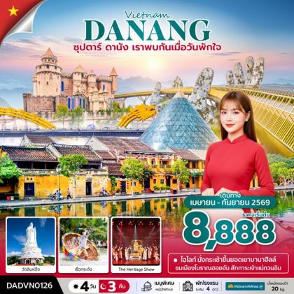 ทัวร์เวียดนาม ซุปตาร์.ดานัง ฮอยอัน บานาฮิลล์ (ไม่นอนบานาฮิลล์) | 4D3N ทัวร์เวียดนาม