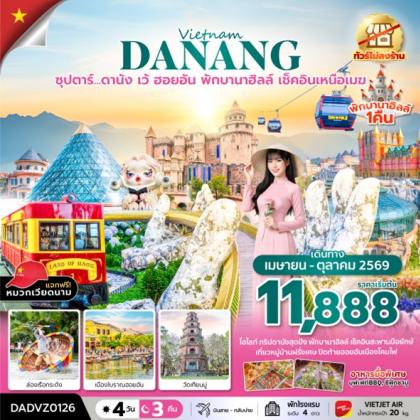 ทัวร์เวียดนาม ซุปตาร์.ดานัง เว้ ฮอยอัน (นอนบานาฮิลล์ 1 คืน) | 4D3N ทัวร์เวียดนาม