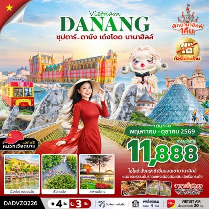 ทัวร์เวียดนาม ซุปตาร์.ดานัง เด้งโดด บานาฮิลล์ | 4D3N ทัวร์เวียดนาม