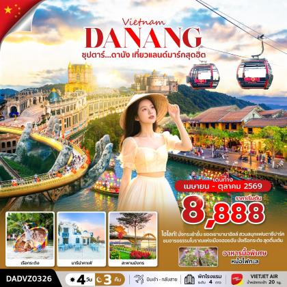 ทัวร์เวียดนาม ซุปตาร์...ดานัง เที่ยวแลนด์มาร์กสุดฮิต | 4D3N ทัวร์เวียดนาม