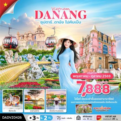 ทัวร์เวียดนาม