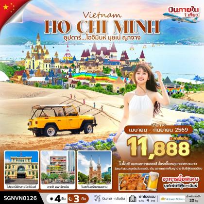 ทัวร์เวียดนาม ซุปตาร์.โฮจิมินห์ มุยเน่ ญาจาง | 4D3N ทัวร์เวียดนาม