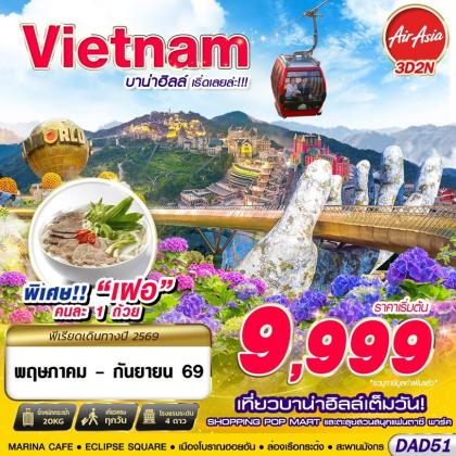 ทัวร์เวียดนาม บาน่าฮิลล์ เริ่ดเลยล่ะ!!! | 3D2N ทัวร์เวียดนาม