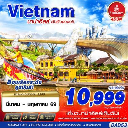 ทัวร์เวียดนาม DANANG บาน่าฮิลล์ ตัวตึงงงงง!! | 4D3N ทัวร์เวียดนาม
