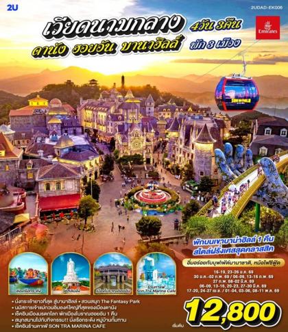 ทัวร์เวียดนาม ดานัง ฮอยอัน บานาฮิลล์ พัก 3 เมือง | 4D3N ทัวร์เวียดนาม