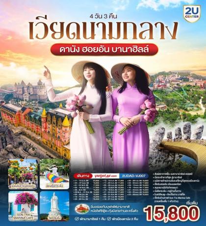 ทัวร์เวียดนาม ดานัง ฮอยอัน พักบานาฮิลล์ 1 คืน พัก ดานัง 2 คืน | 4D3N ทัวร์เวียดนาม