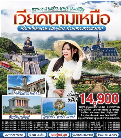 ทัวร์เวียดนาม ฮานอย ตามด๋าว ซาปา ฟานซิปัน | 5D4N ทัวร์เวียดนาม