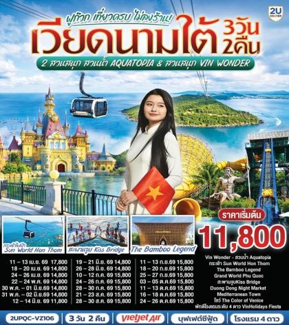 ทัวร์เวียดนาม ฟูก๊วก เที่ยวครบ 2 สวนสนุก สวนน้ำ Aquatopia & สวนสนุก Vin Wonder | 3D2N ทัวร์เวียดนาม