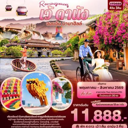 ทัวร์เวียดนาม Reminiscences เว้ ดานัง ฮอยอัน บานาฮิลล์ | 4D3N ทัวร์เวียดนาม