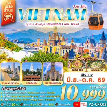 ทัวร์เวียดนาม ญาจาง-สวนสนุก-VinWonders-Nha-Trang | 3D2N ทัวร์เวียดนาม