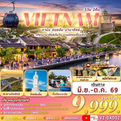 ทัวร์เวียดนาม ดานัง-ฮอยอัน-บานาฮิลล์ | 3D2N ทัวร์เวียดนาม