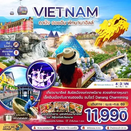 ทัวร์เวียดนาม
