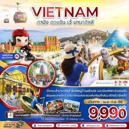 ทัวร์เวียดนาม