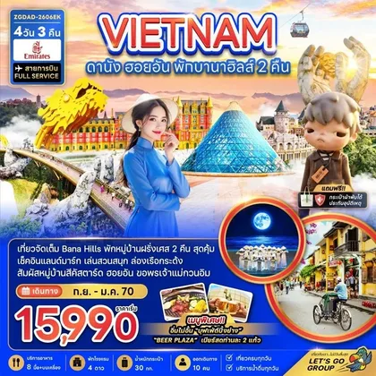 ทัวร์เวียดนาม ดานัง ฮอยอัน พักบานาฮิลส์ 2 คืน | 4D3N ทัวร์เวียดนาม