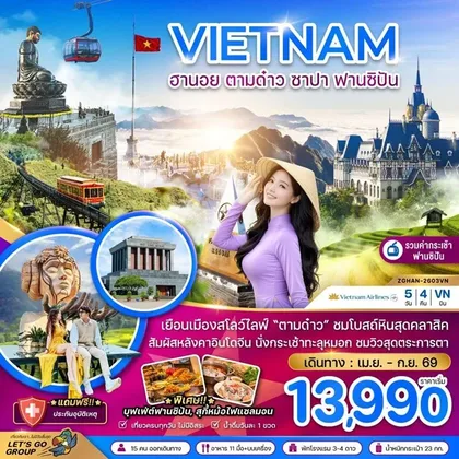 ทัวร์เวียดนาม ฮานอย ตามด๋าว ซาปา ฟานซิปัน (รวมค่ากระเช้าไฟฟ้าฟานซิปันแล้ว) | 5D4N ทัวร์เวียดนาม