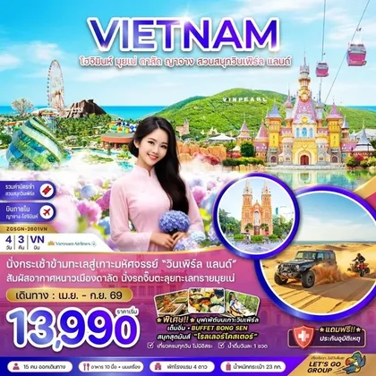 ทัวร์เวียดนาม โฮจิมินห์ มุยเน่ ดาลัด ญาจาง สวนสนุกวินเพิร์ล แลนด์ | 4D3N ทัวร์เวียดนาม