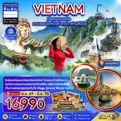 ทัวร์เวียดนาม ฮานอย นิงห์บิงห์ ซาปา ฟานซิปัน | 5D3N ทัวร์เวียดนาม