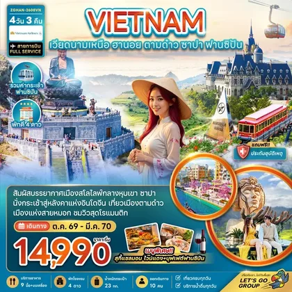 ทัวร์เวียดนาม เวียดนามเหนือ ฮานอย ตามด๋าว ซาปา ฟานซิปัน | 4D3N ทัวร์เวียดนาม