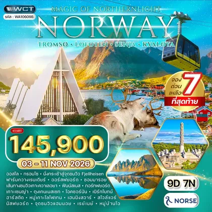 ทัวร์นอร์เวย์ ทัวร์นอร์เวย์ - ทรอมโซ - โลโฟเทน - ล่าแสงเหนือ 9 วัน 03 - 11 NOV 26 ทัวร์นอร์เวย์