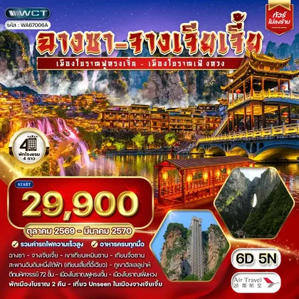 ทัวร์จีน ทัวร์ฉางซา-จางเจียเจี้ย เมืองโบราณฟูหรงเจิ้น 6 วัน (A6) OCT 26 - MAR 27 ทัวร์จีน