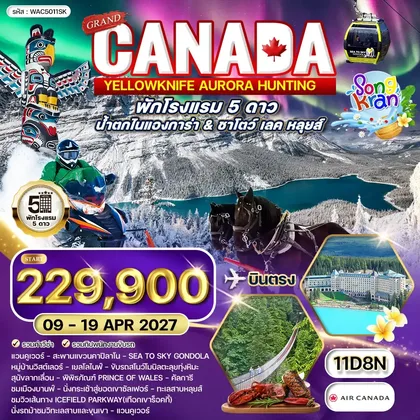 ทัวร์แคนนาดา ทัวร์แกรนด์แคนาดา 11 วัน AC 09 - 19 APR 27 น้ำตกไนแองการ่า & ชาโตว์เลค หลุยส์ ทัวร์แคนนาดา
