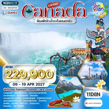 ทัวร์แคนนาดา ทัวร์แกรนด์แคนาดา น้ำตกไนแองการ่า & ชาโตว์เลค หลุยส์ 11 วัน (AC) 09 - 19 APR 27 ทัวร์แคนนาดา