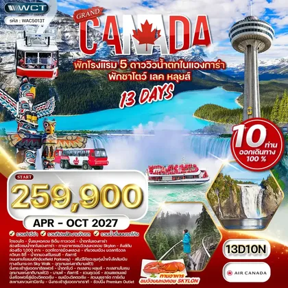 ทัวร์แคนนาดา ทัวร์แกรนด์แคนาดา 13 วัน โรงแรมวิวน้ำตกไนแองการา (AC) APR - OCT 27 ทัวร์แคนนาดา